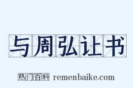 与周弘让书是什么意思的图片